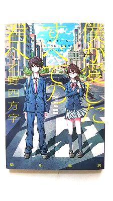 僕が愛したすべての君へ/早川書房/乙野四方字/乙野四方字/ハヤカワ文庫JA 中古 9784150312336 送料無料
