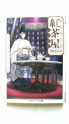 おんみょう紅茶屋らぷさん 陰陽師のいるお店で、あなただけ/古野まほろ/メディアワ－クス文庫 中古 978..