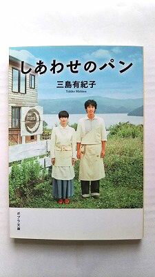 Rakuten - しあわせのパン (ポプラ文庫 み 2-1) 三島 有紀子 中古 9784591126998 送料無料