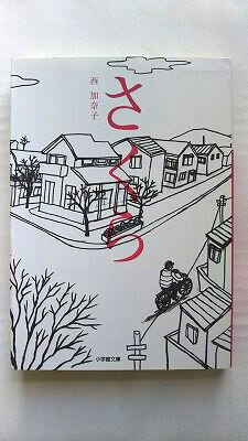 さくら (小学館文庫) 西 加奈子 中古 9784094082272 送料無料