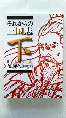 商品状態：送料無料 クリックポスト発送で追跡番号付 土日祝日も配送可能 まれに日焼けやスレ、折り痕などがあるものもあります。コンディション：中古品-良いJANコード：9784286107073タイトル：それからの三国志 下 陽炎の巻 (文芸社文庫)著者：内田　重久出版社：文芸社発売日：2011年10月5日271ページ