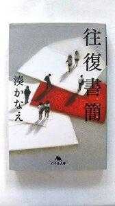 往復書簡 (幻冬舎文庫) 湊 かなえ 中古 9784344419063 送料無料