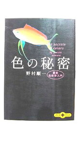 色の秘密 最新色彩学入門 文藝春秋 野村順一 野村順一 文春文庫plus 中古 配送費無料9784167660901