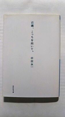 百瀬、こっちを向いて。 祥伝社 中田永一 中田永一 祥伝社文庫 中古 配送費無料9784396336080