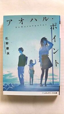 アオハル・ポイント KADOKAWA 佐野徹夜 佐野徹夜 メディアワークス文庫 中古 配送費無料9784049120370