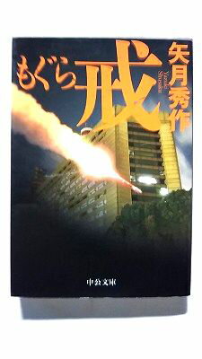 もぐら 戒 中央公論新社 矢月秀作 矢月秀作 中公文庫 中古 配送費無料9784122057555