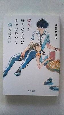 彼女が好きなものはホモであって僕ではない (角川文庫) 浅原 ナオト 中古 9784040735108 送料無料