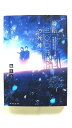 時給三〇〇円の死神 (双葉文庫) 藤まる 中古 9784575520620 送料無料