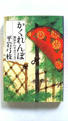 Rakuten - 御宿かわせみ (19) かくれんぼ (文春文庫) 平岩 弓枝 中古 9784167168667 送料無料