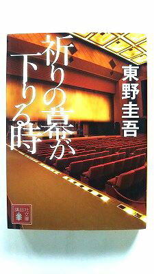 祈りの幕が下りる時 (講談社文庫) 東野 圭吾 中古 9784062934978 送料無料