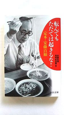 転んでもただでは起きるな - 定本 安藤百福 (中公文庫) 安藤百福発明記念館 中古 9784122058699 送料無料