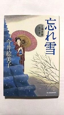 Rakuten - 忘れ雪 立場茶屋おりき (ハルキ文庫) 今井 絵美子 中古 9784758435055 送料無料