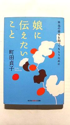 娘に伝えたいこと 本当の幸せを知ってもらうために (知恵の森文庫) 町田 貞子 中古 9784334783464 送料無料