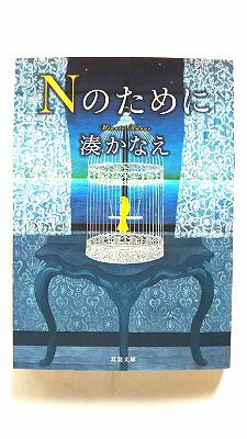 Nのために (双葉文庫) 湊 かなえ 中古 9784575517040 送料無料