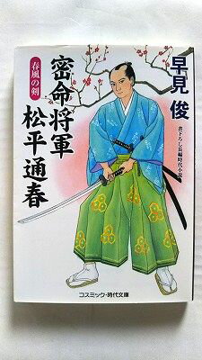 Rakuten - 密命将軍 松平通春 春風の剣 (コスミック・時代文庫) 早見 俊 中古 9784774762548 送料無料