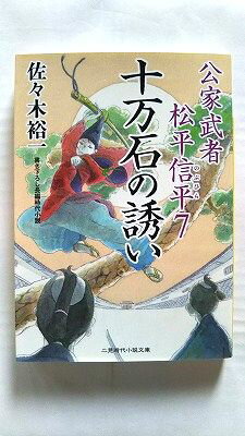 十万石の誘い 公家武者 松平信平 7 (二見時代小説文庫) 佐々木裕一 中古 9784576131269 送料無料
