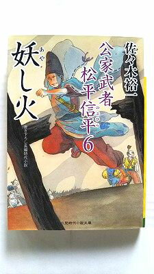 Rakuten - 妖し火 公家武者 松平信平 6 (二見時代小説文庫) 佐々木 裕一 中古 9784576130583 送料無料