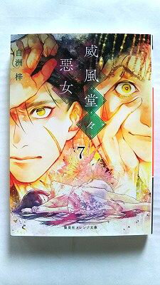 Rakuten - 威風堂々惡女 7 (集英社オレンジ文庫) 白洲 梓 中古 9784086803977 送料無料