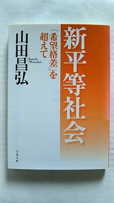 乐天商城 - 「希望格差」を超えて 新平等社会 (文春文庫) 山田 昌弘 中古 9784167736026 送料無料
