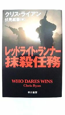 Rakuten - レッドライト・ランナ-抹殺任務 早川書房 クリス・ライアン クリス・ライアン、伏見威蕃 ハヤカワ文庫 中古 配送費無料9784150412265