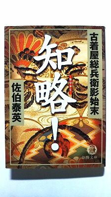 乐天商城 - 知略！ 古着屋総兵衛影始末 徳間書店 佐伯泰英 佐伯泰英 徳間文庫 中古 配送費無料9784198919139