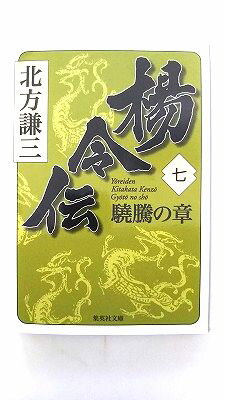 Rakuten - 楊令伝 7（驍騰の章） 集英社 北方謙三 北方謙三 集英社文庫 中古 9784087467703 送料無料