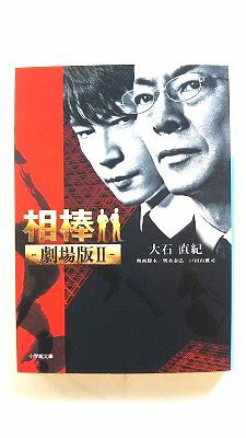 相棒-劇場版2-/小学館/大石直紀/大石直紀、輿水泰弘/小学館文庫 中古 9784094085587 送料無料