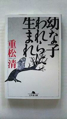 幼な子われらに生まれ (幻冬舎文庫) 重松 清 中古 9784877287689 送料無料
