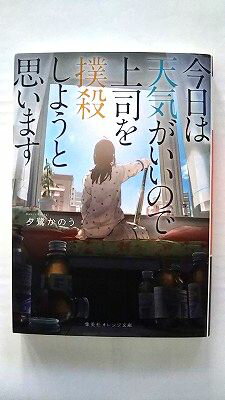 Rakuten - 今日は天気がいいので上司を撲殺しようと思います (集英社オレンジ文庫) 夕鷺 かのう 中古 9784086802345 送料無料