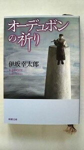 オーデュボンの祈り (新潮文庫) 幸太郎, 伊坂 中古 9784101250212 送料無料