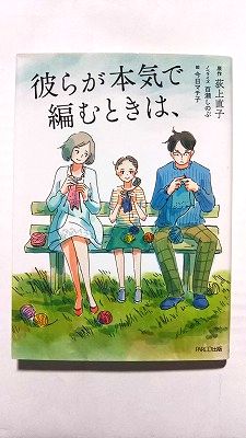 彼らが本気で編むときは、 (パルコ) 荻上 直子 中古 9784865062038 送料無料