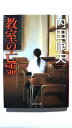 教室の亡霊 (中公文庫) 内田 康夫 中古 9784122057890 送料無料(3)
