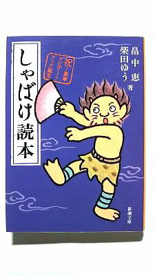 しゃばけ読本 (新潮文庫) 恵， 畠中 中古 9784101461700 送料無料