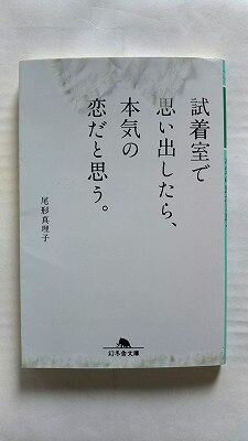 Rakuten - 試着室で思い出したら本気の恋だと思う (幻冬舎文庫) 尾形 真理子 中古 9784344421509 送料無料