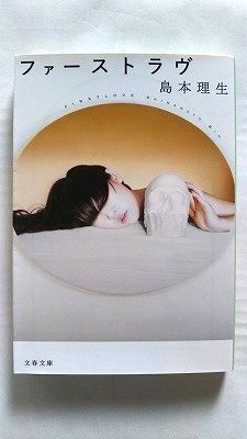 ファーストラヴ (文春文庫) 島本 理生 中古 9784167914356 送料無料
