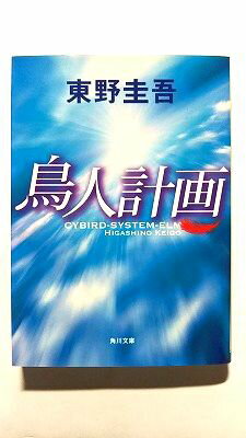 鳥人計画 (角川文庫) 東野 圭吾 中古 9784043718016 送料無料