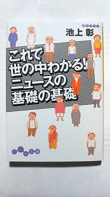 これで世の中わかる！ニュ-スの基礎の基礎 大和書房 池上彰 池上彰 だいわ文庫 中古 配送費無料9784479300069