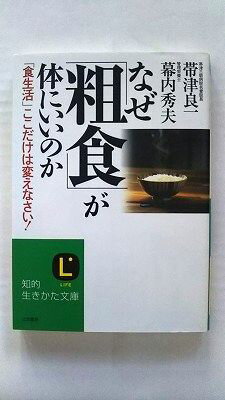 Rakuten - なぜ「粗食」が体にいいのか 三笠書房 帯津良一 帯津良一、幕内秀夫 知的生きかた文庫 中古 配送費無料9784837974017