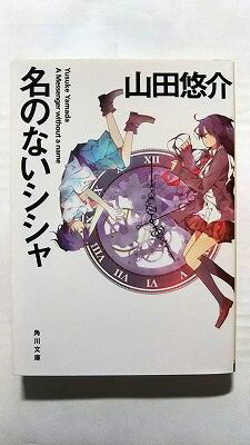 樂天商城 - 名のないシシャ KADOKAWA 山田悠介 山田悠介 角川文庫 中古 配送費無料9784041012222