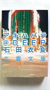 アキハバラ@DEEP 文藝春秋 石田衣良 石田衣良 文春文庫 中古 配送費無料9784167174118
