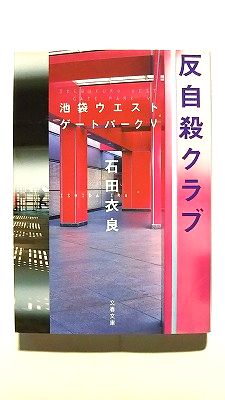 反自殺クラブ 池袋ウエストゲ-トパ-ク5 文藝春秋 石田衣良 石田衣良 文春文庫 中古 配送費無料9784167174125
