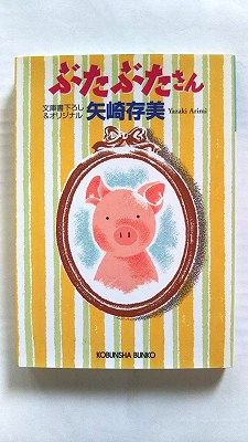 乐天商城 - ぶたぶたさん 光文社 矢崎ありみ 矢崎ありみ 光文社文庫 中古 配送費無料9784334749835