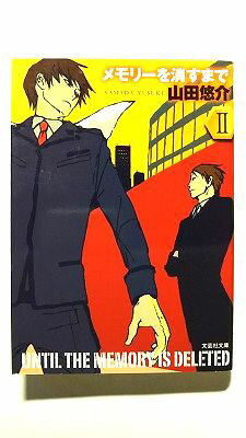 Pocketbooks （Literature） - メモリ-を消すまで 2 文芸社 山田悠介 山田悠介 文芸社文庫 中古 配送費無料9784286148816