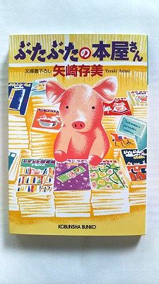 ぶたぶたの本屋さん 光文社 矢崎ありみ 矢崎ありみ 光文社文庫 9784334767662 中古 送料無料