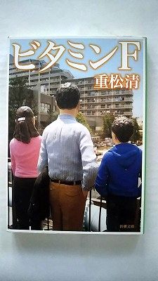 Rakuten - ビタミンF (新潮文庫) 重松 清 中古 9784101349152 送料無料