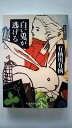 白い兎が逃げる (光文社文庫) 有栖川 有栖 中古 9784334741785 送料無料
