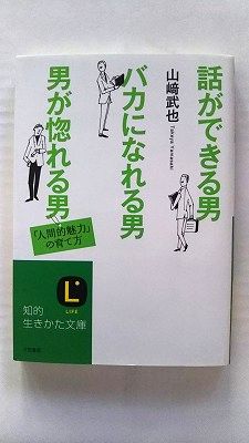 Rakuten - 話ができる男、バカになれる男、男が惚れる男 (知的生きかた文庫) 山崎 武也 中古 9784837979364 送料無料