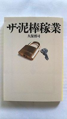 Rakuten - ザ・泥棒稼業 (宝島社文庫) 久保 博司 中古 9784796625357 送料無料