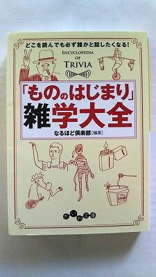 「もののはじまり」雑学大全 ~どこを読んでも必ず誰かと話したくなる! (だいわ文庫) なるほど倶楽部 中古 9784479304296 送料無料