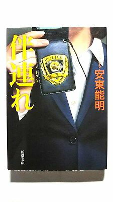 Pocketbooks - 伴連れ (新潮文庫) 能明， 安東 中古 9784101301549 送料無料